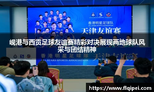 岘港与西贡足球友谊赛精彩对决展现两地球队风采与团结精神