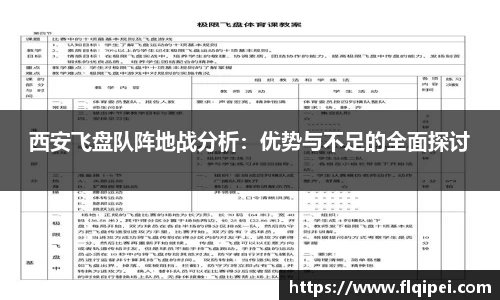 西安飞盘队阵地战分析：优势与不足的全面探讨